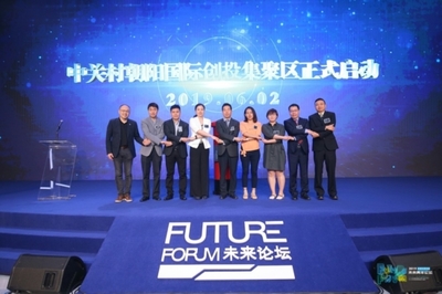 未来青年论坛 创新引领未来，朝阳区打造青年创业热土与人工智能双创服务新高地