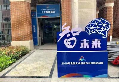 2019全国双创活动周 长三角双创生态地图亮相上海分会场，人工智能赋能创新创业服务新生态
